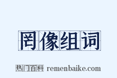 罔像组词是什么意思的图片